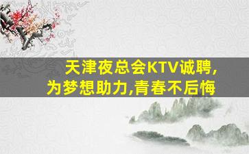 拉萨夜场招聘